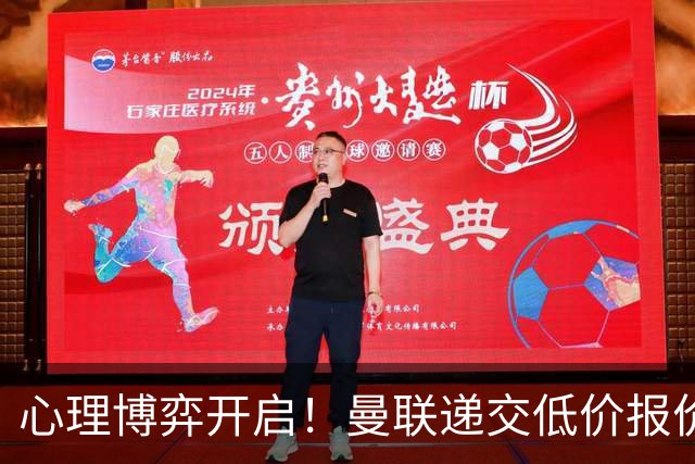 心理博弈开启！曼联递交低价报价求购 M 费，球员明确只愿加盟红魔