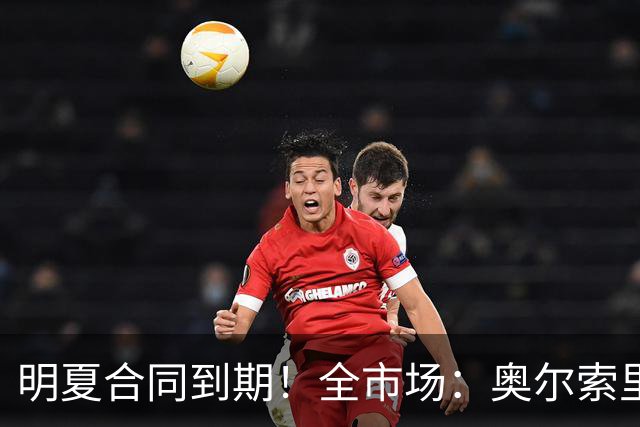 明夏合同到期！全市场：奥尔索里尼希望涨薪续约，博洛尼亚未同意