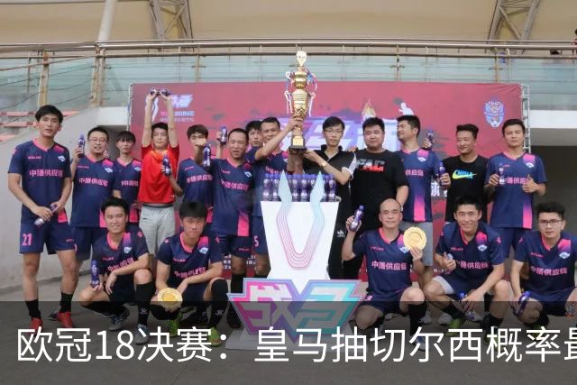欧冠1/8决赛：皇马抽切尔西概率最高 巴黎场场硬仗
