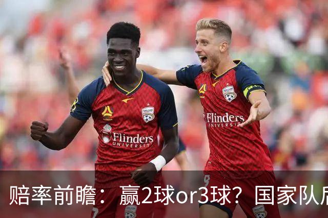 赔率前瞻：赢2球or3球？国家队后拜仁拒绝冷门