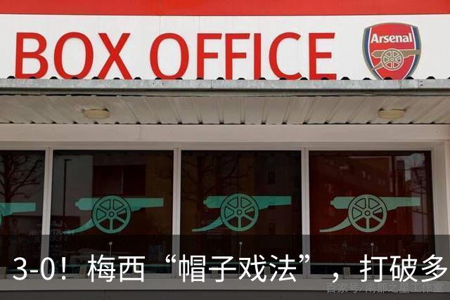 3-0！梅西“帽子戏法”，打破多项纪录，齐达内儿子“发挥失常”