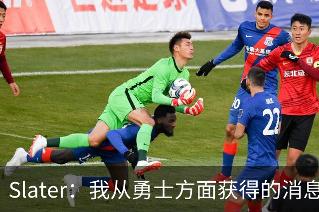 Slater：我从勇士方面获得的消息是 他们预期詹姆斯会回到湖人！